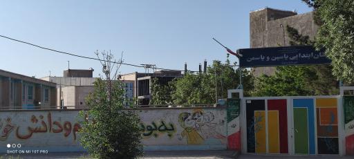 دبستان یاسین یاسمن