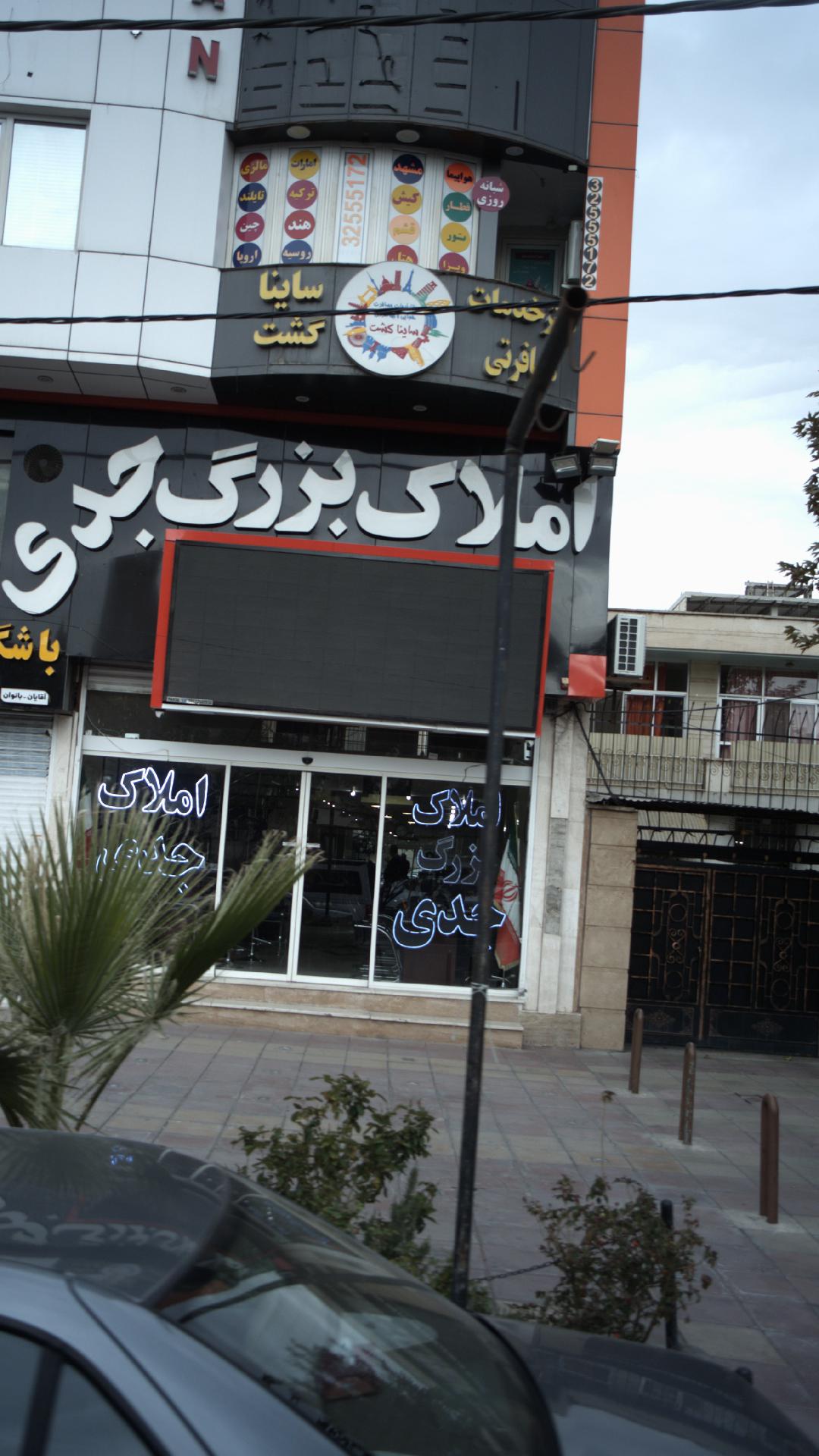 مرکز خدمات مسافرتی ساینا گشت