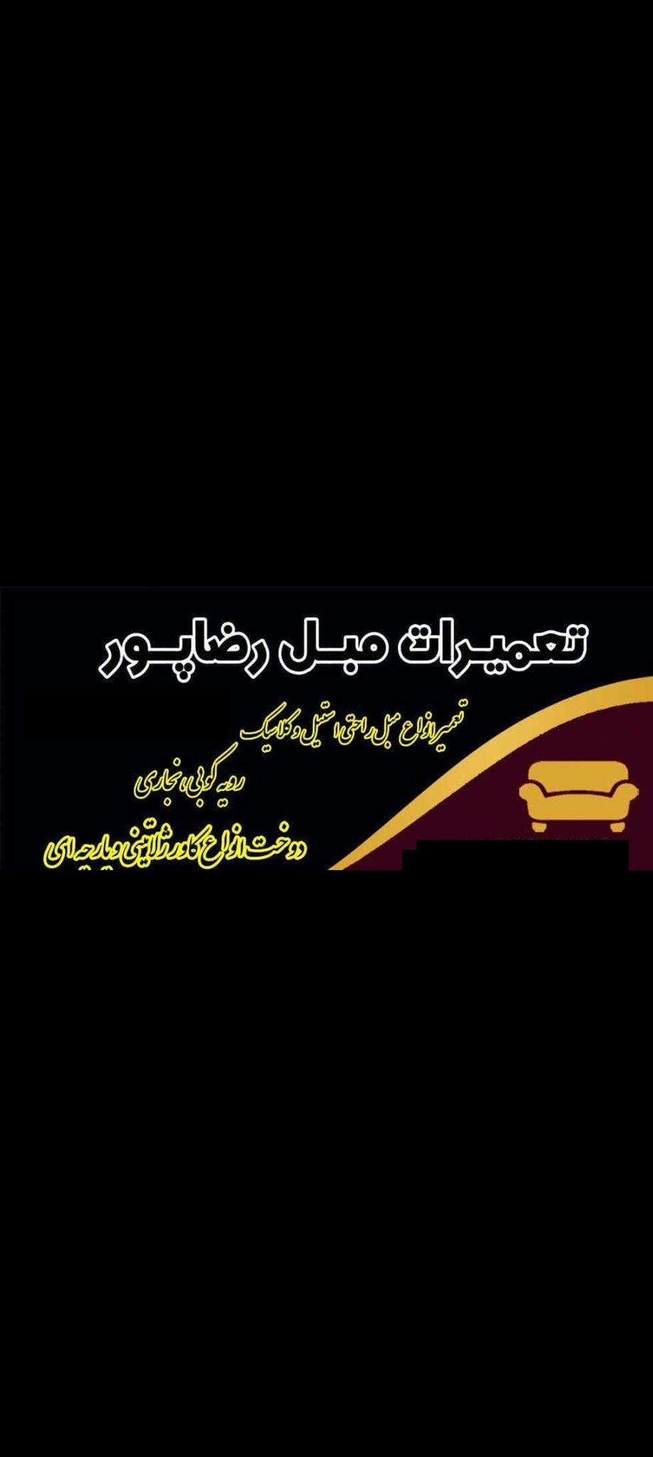 تعمیرات مبل رضاپور