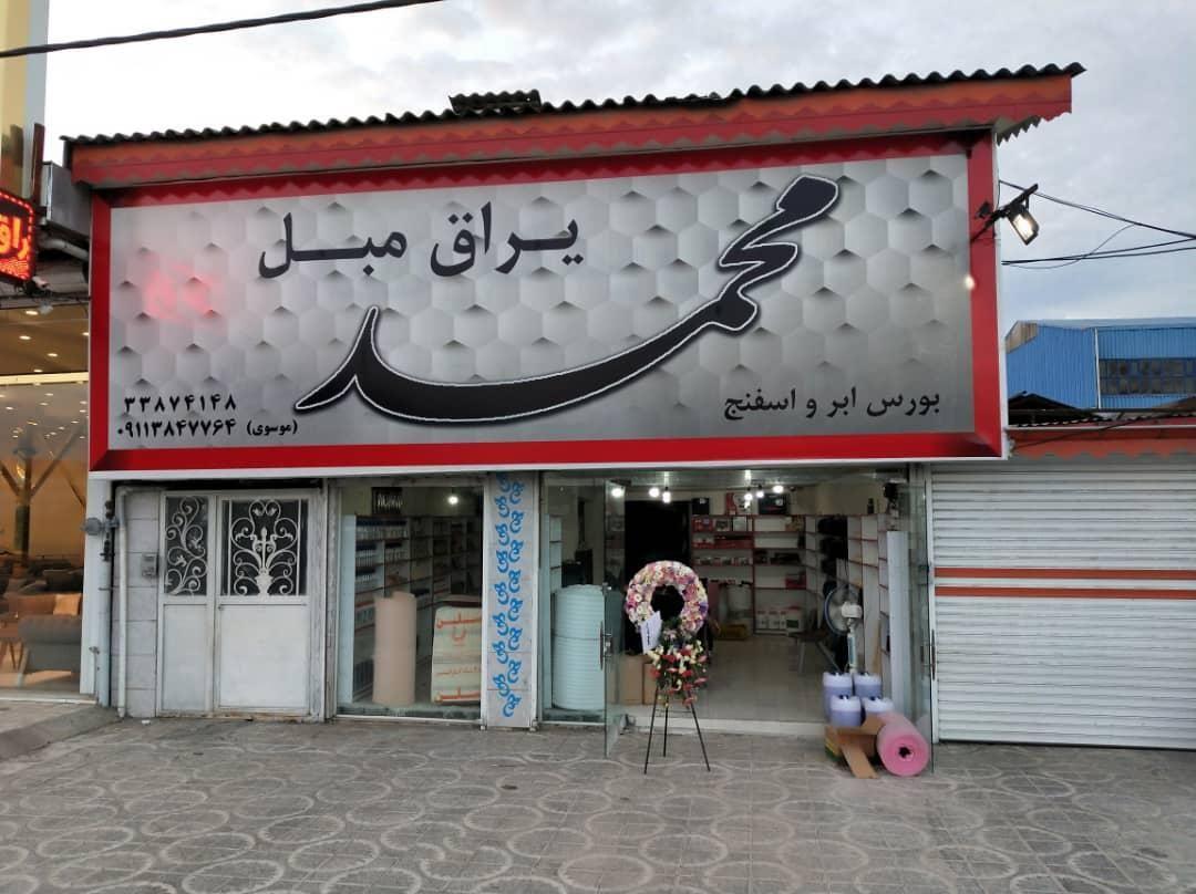 یراق مبل محمد
