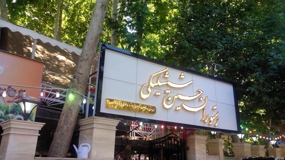 رستوران حسین شیشلیکی