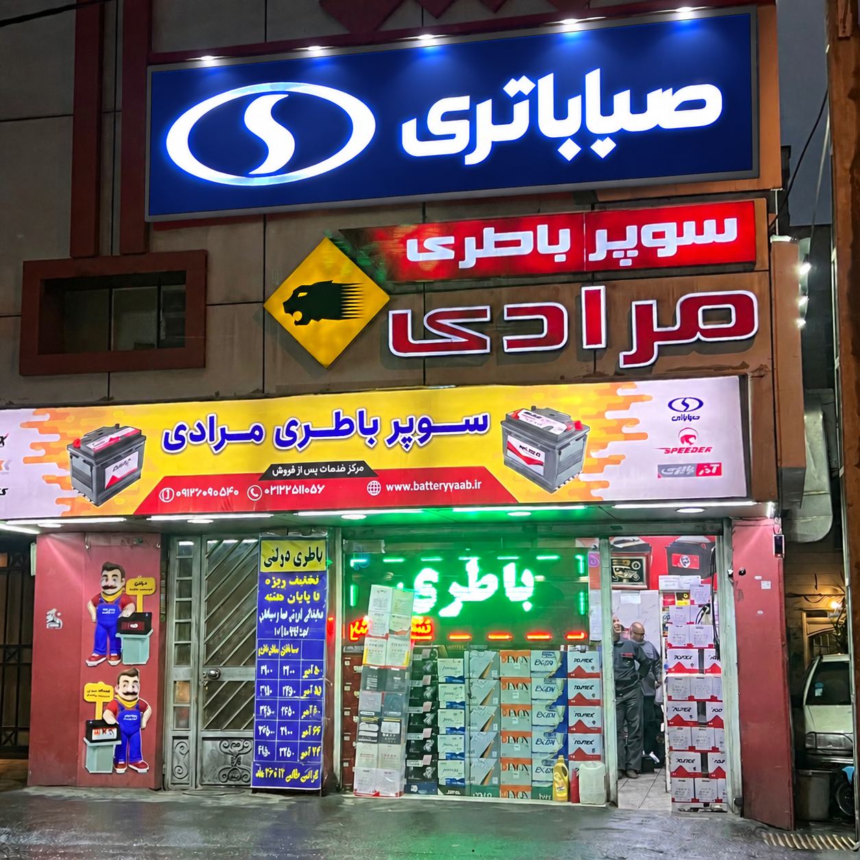 صباباتری شرق(سوپرباطری مرادی)