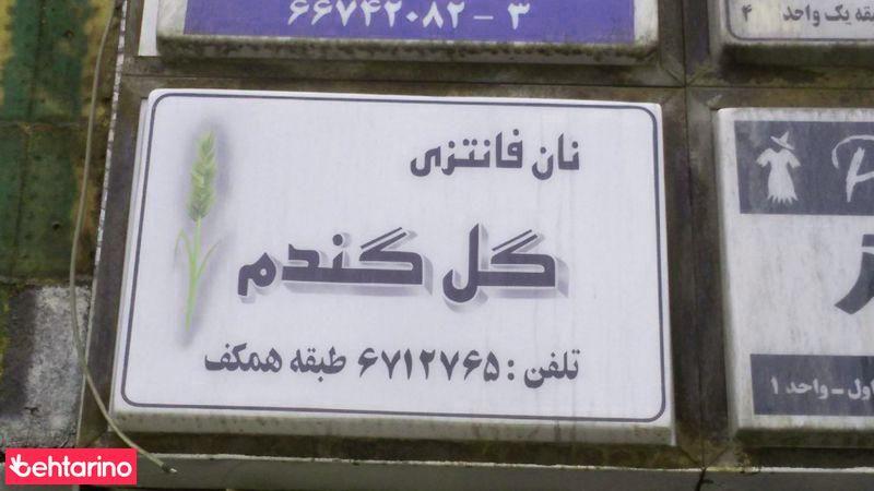 نان فانتزی گل گندم
