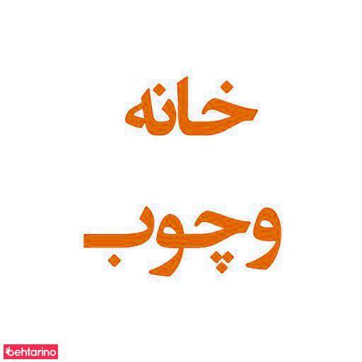 گالری خانه و چوب