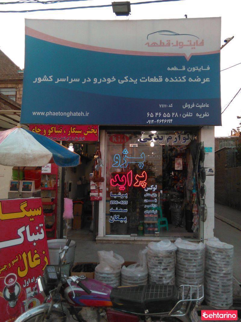 لوازم یدگی پژو پراید