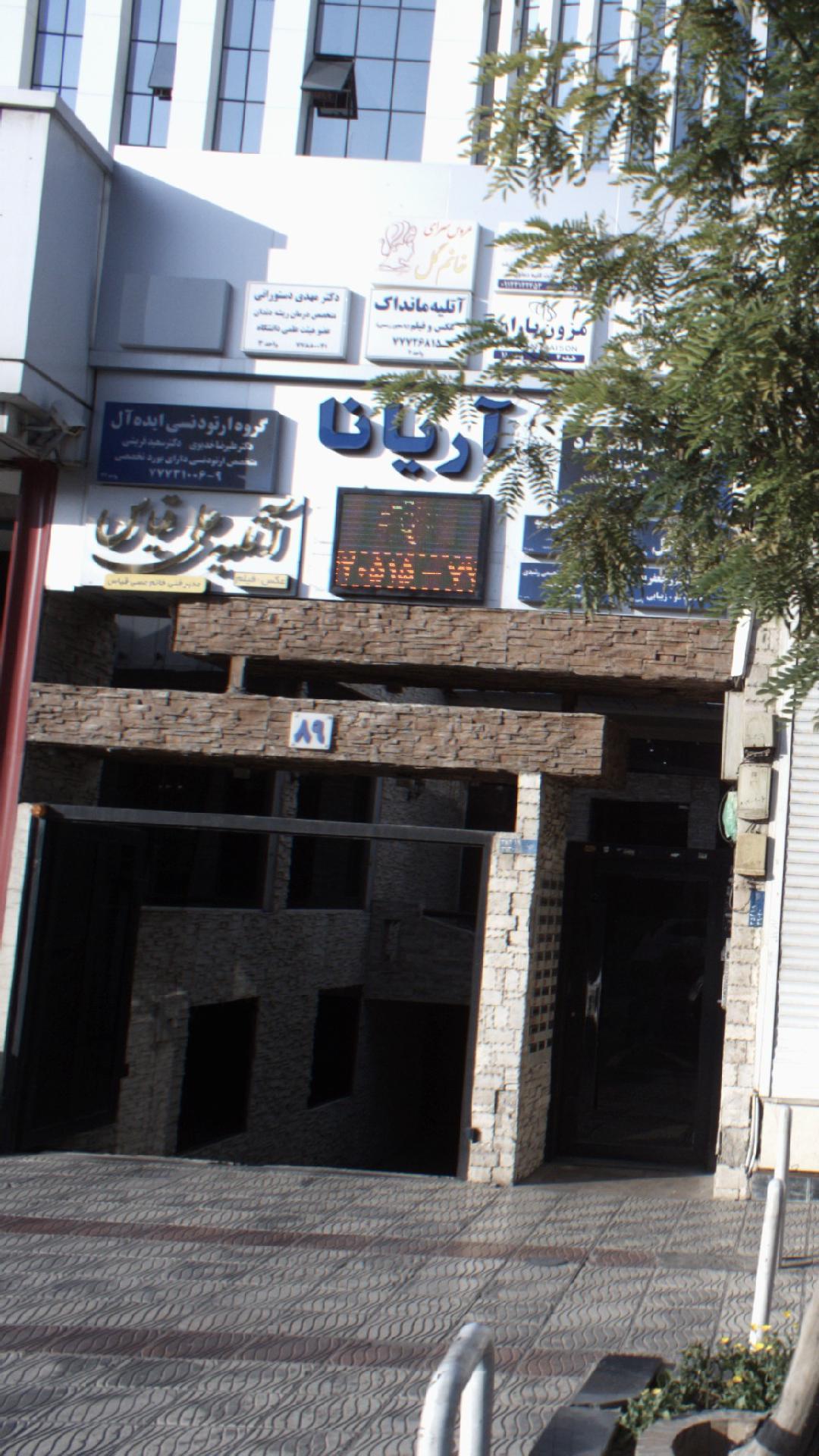 کلینیک دندانپزشکی ترنج