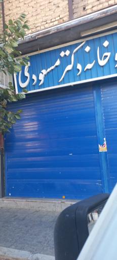 داروخانه دکتر مسعودی