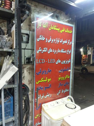 خدمات فنی پیشگامان آلفا کار
