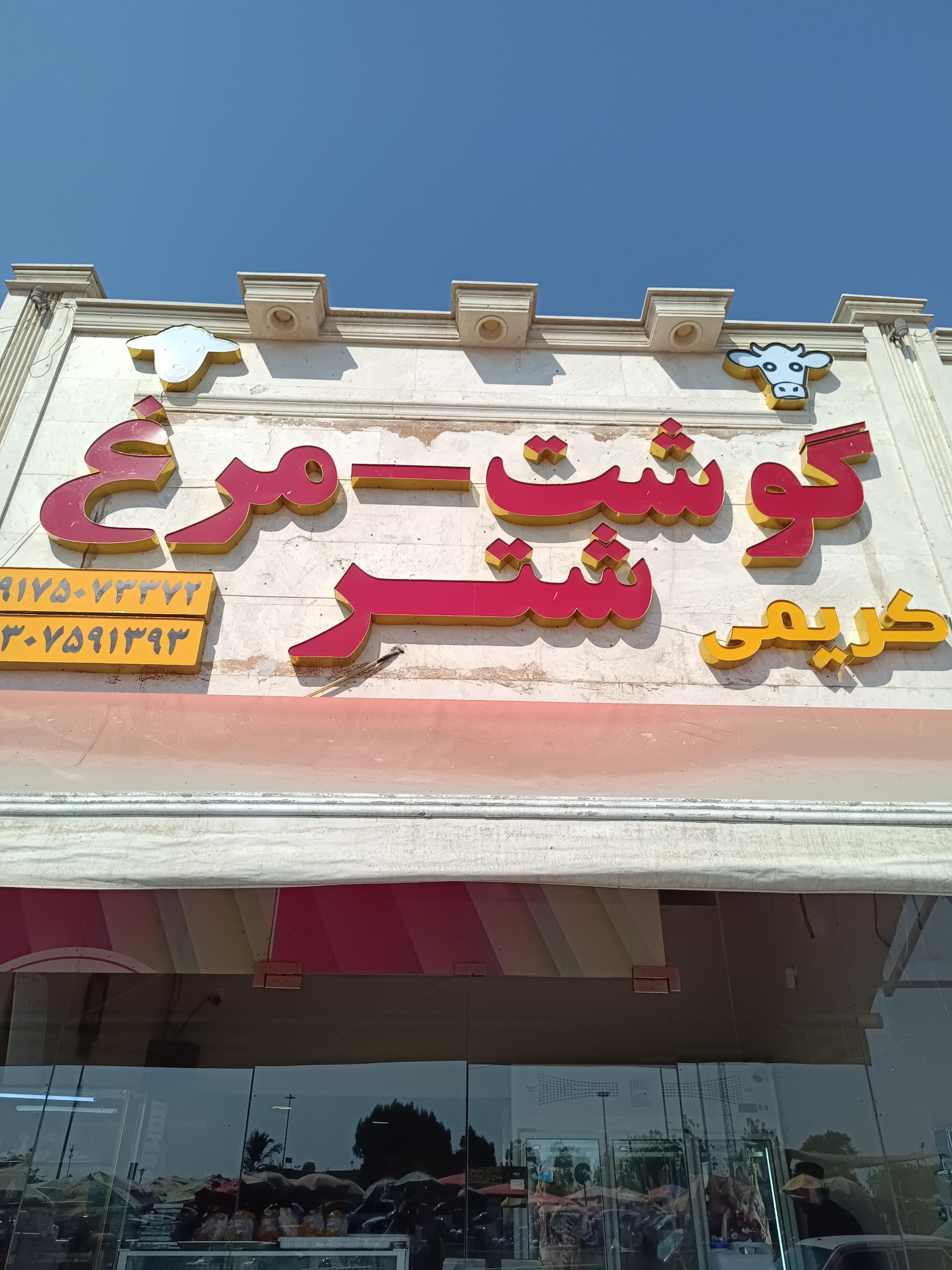 قصابی وفا