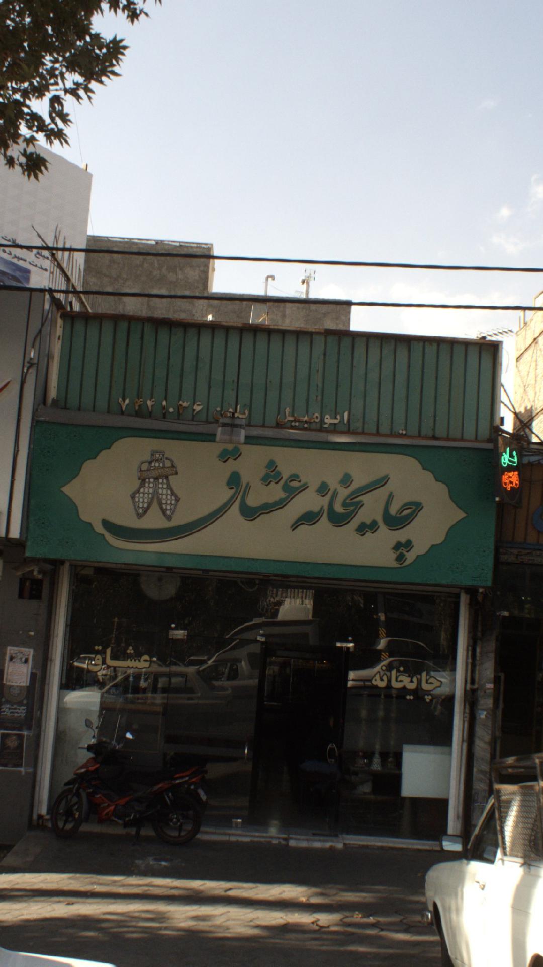 چایخانه عشاق