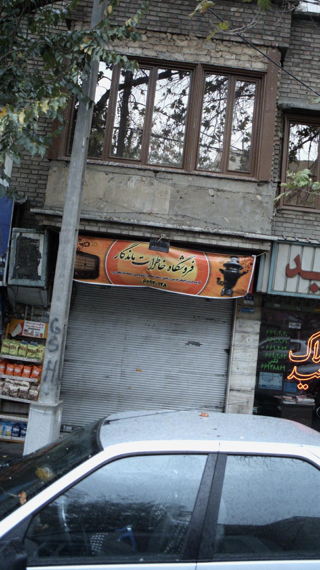 فروشگاه خاطرات ماندگار