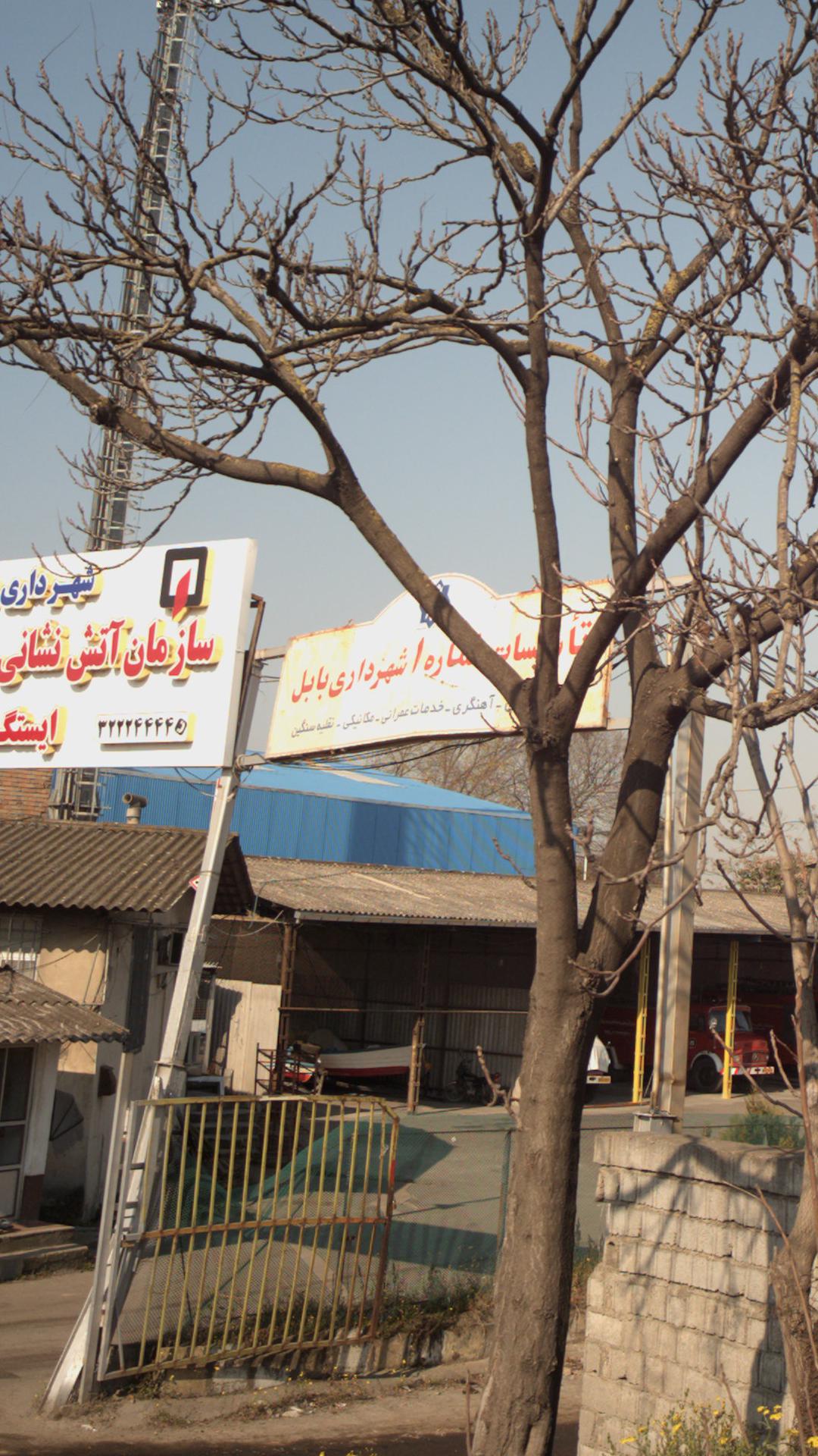تاسیسات شماره ۱ شهرداری بابل