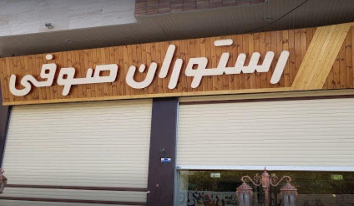 رستوران صوفی