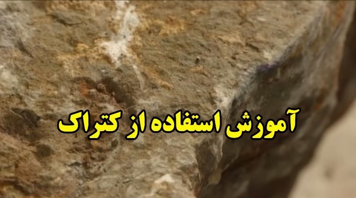 کتراک اصل حسینی