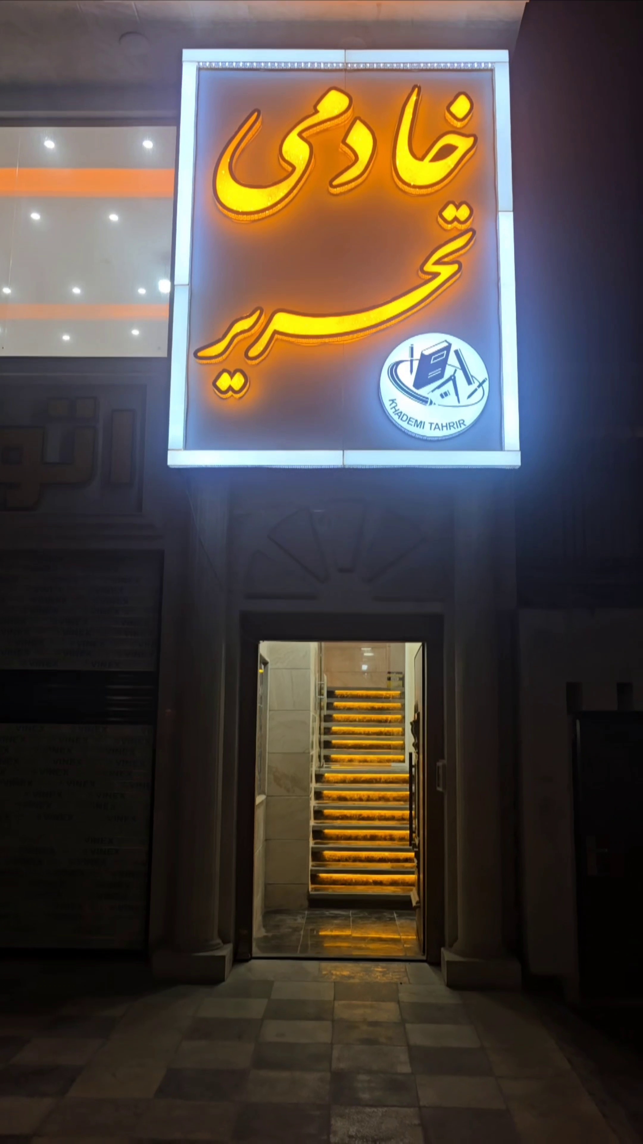 نوشت افزار خادمی تحریر