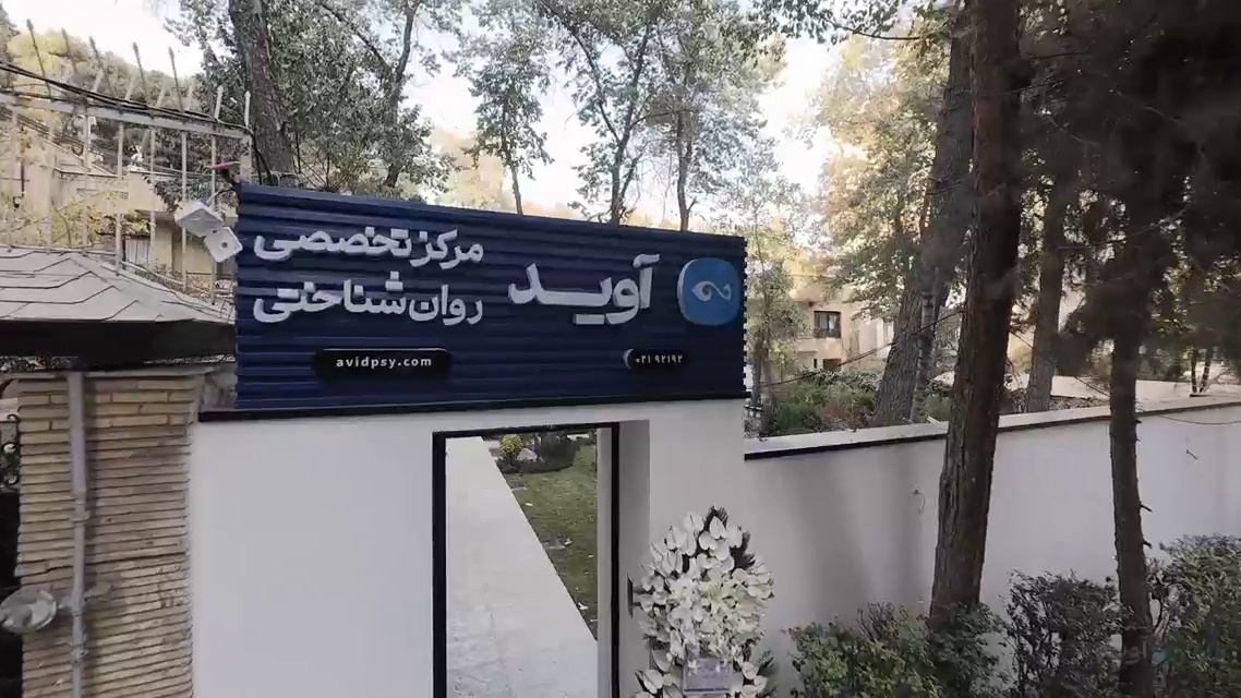کلینیک روانشناختی آوید