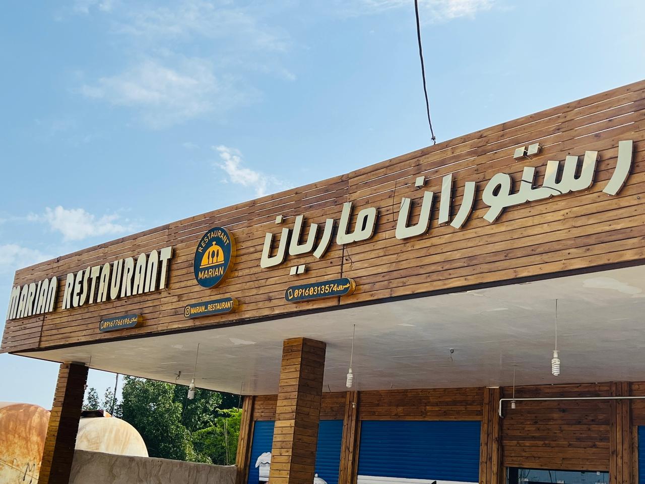 رستوران ماریا