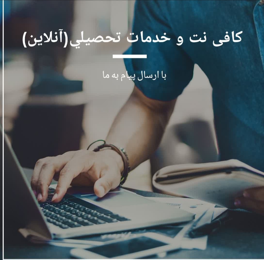 کافی نت دانشجویی ایمان آنلاین