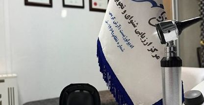 کلینیک شنوایی سنجی و سمعک مهرگان