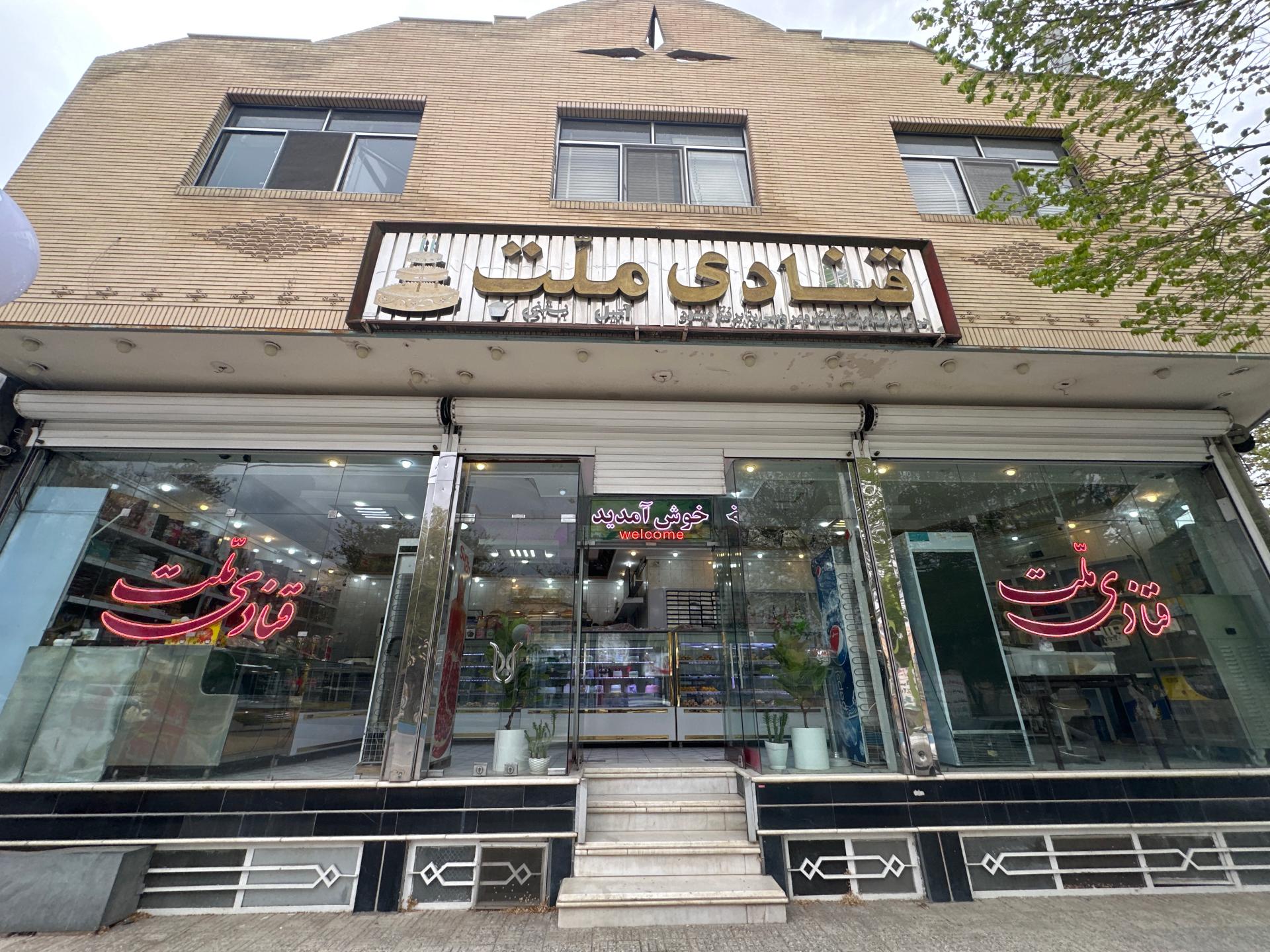 شیرینی سرای بزرگ نگین