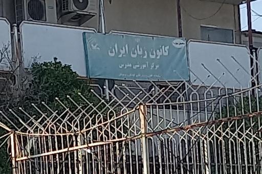 کانون زبان ایران