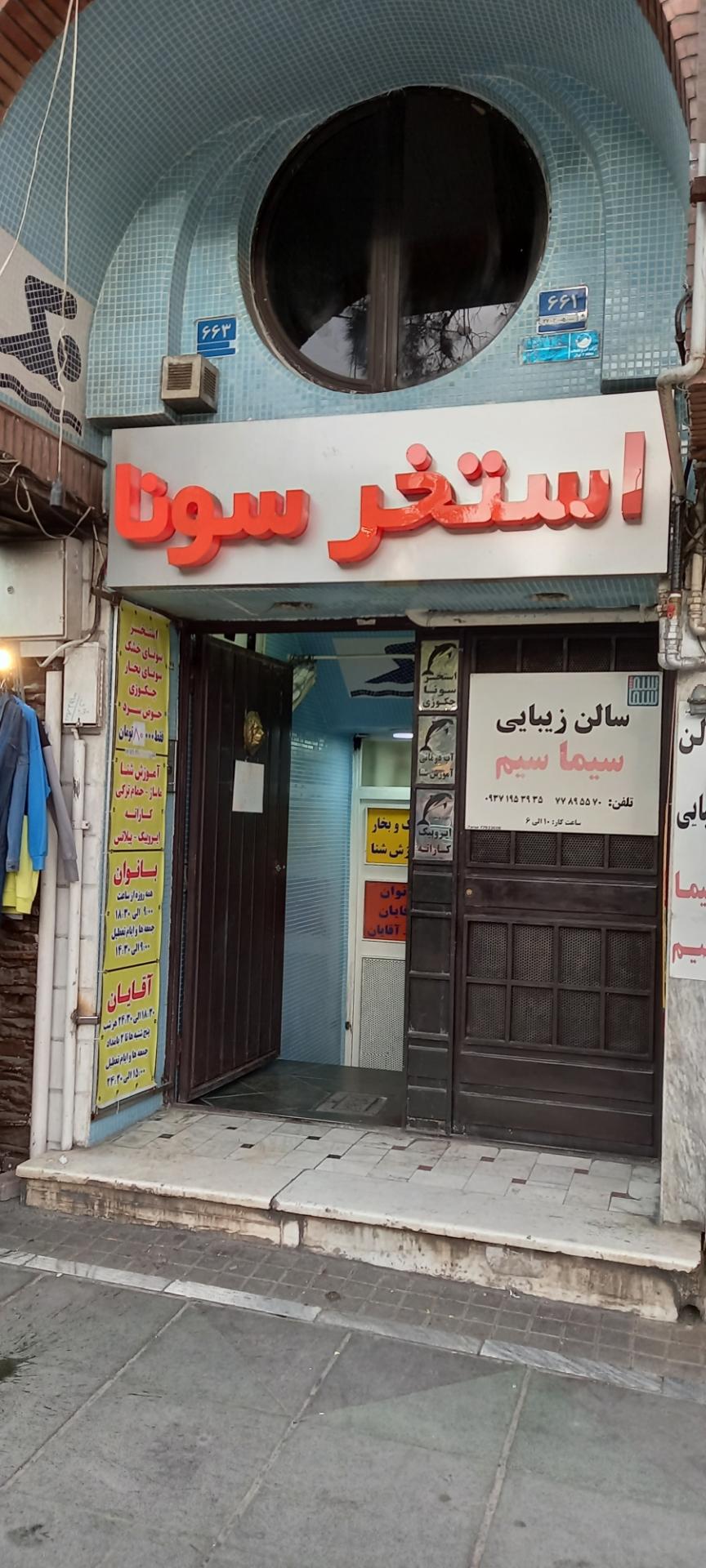 استخر شنا گنو