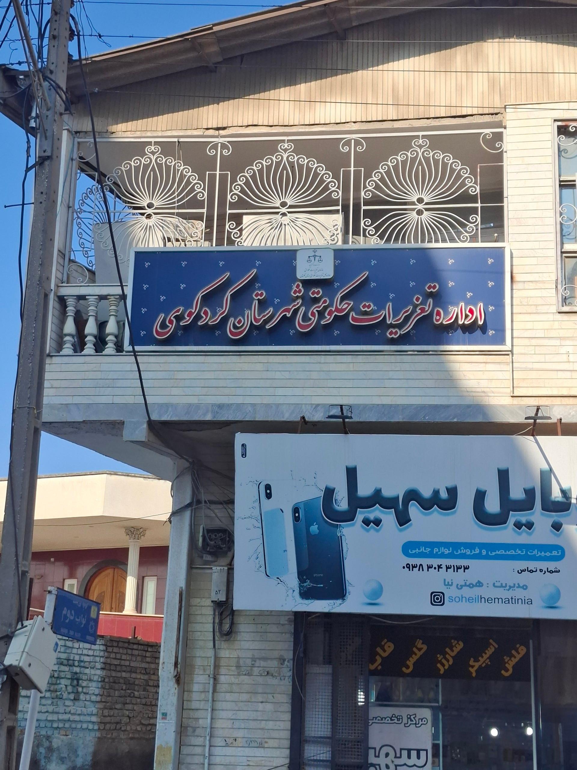 سالن ورزشی اداره تربیت بدنی کردکوی