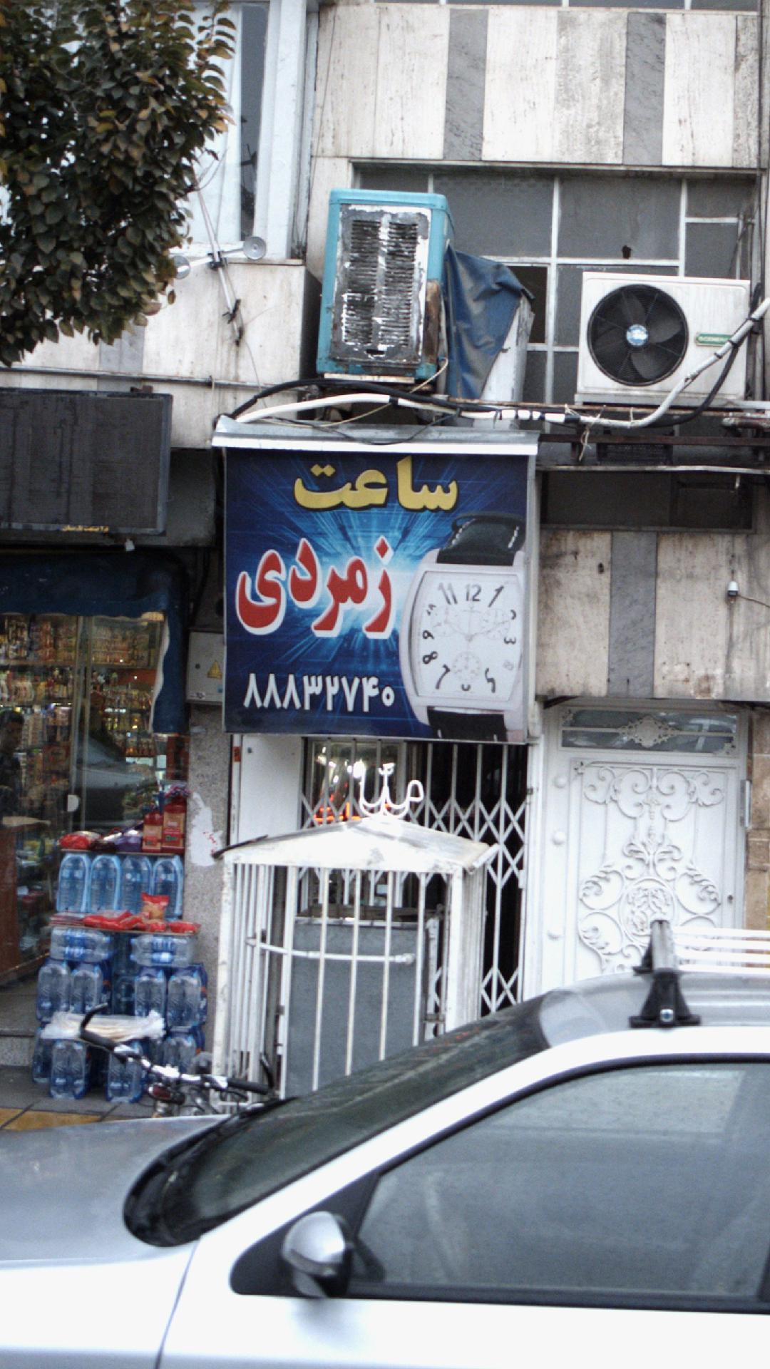 ساعت زمردی