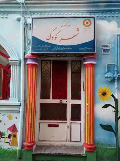 شهر کودک