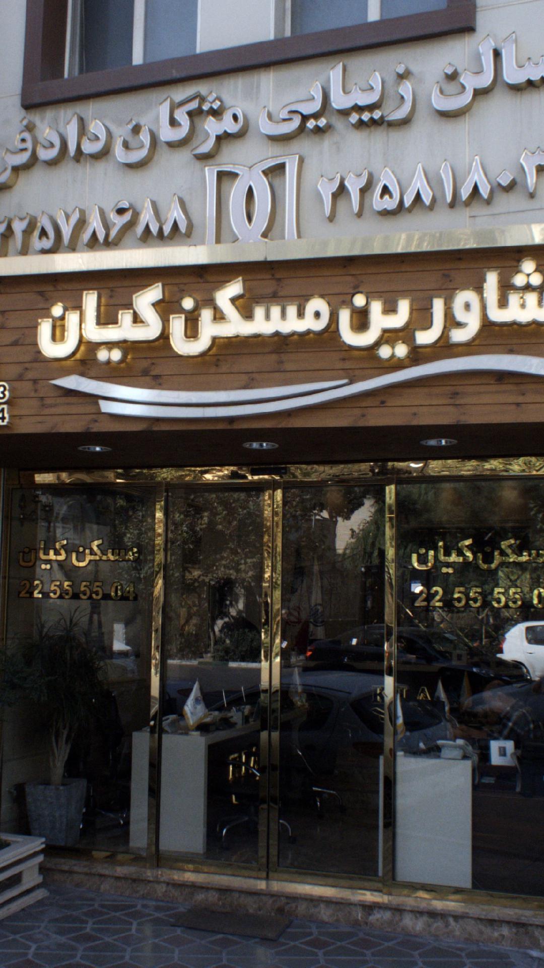 سالن زیبایی مژگان دادفر