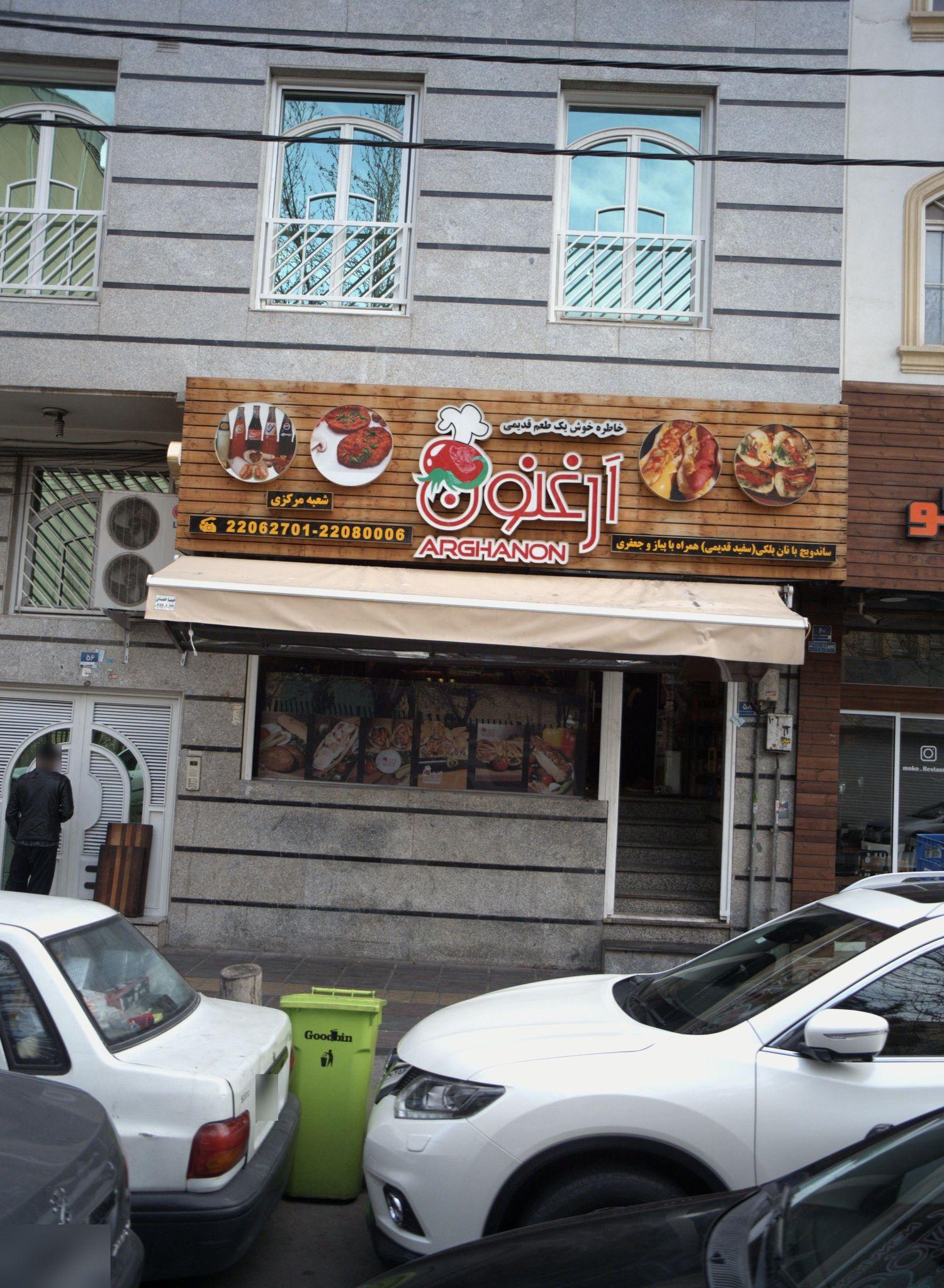 فست فود ارغنون