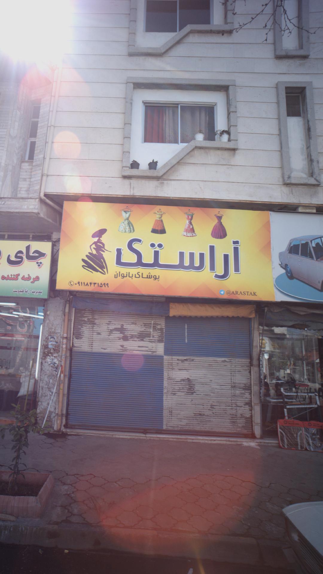 پوشاک بانوان آراستک