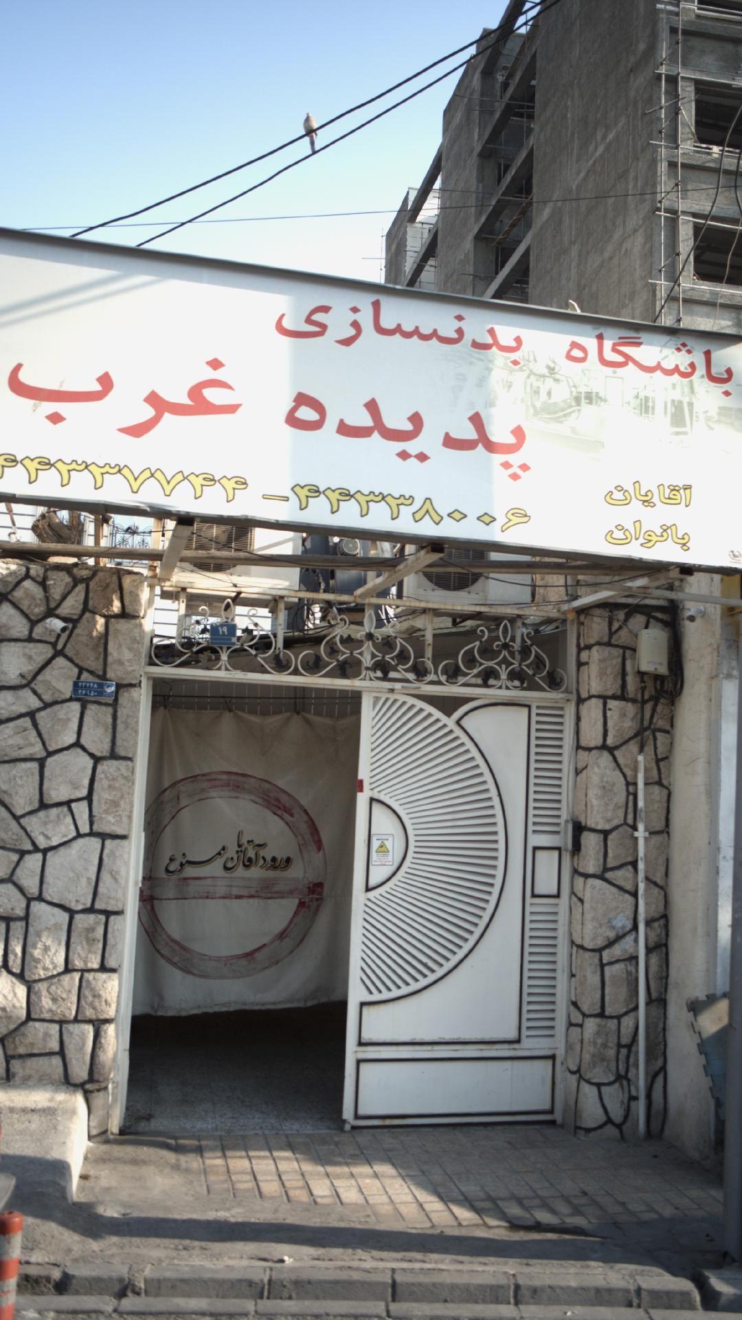 باشگاه بدنسازی پدیده غرب