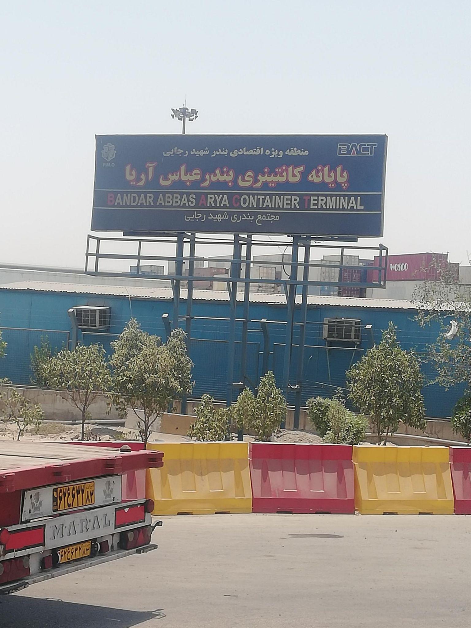 پایانه کانتینری بندرعباس آریا