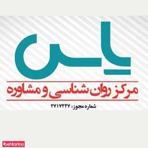 مرکز روان شناسی و مشاوره یاس