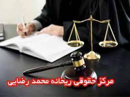 وکیل ریحانه محمد رضایی