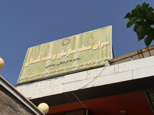 کتابخانه عمومی شهرداری