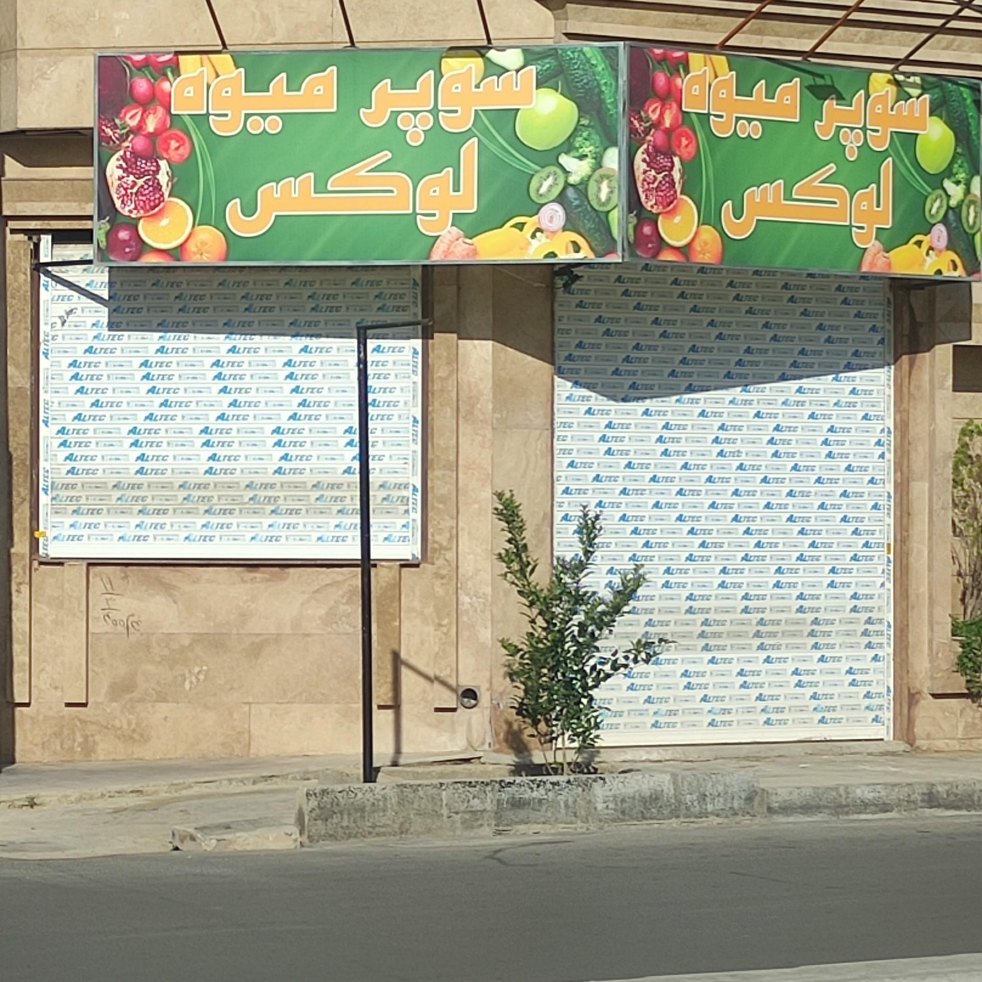 غرفه میوه فروشی محراب