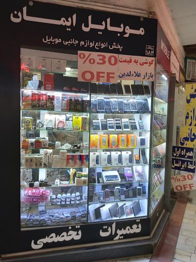 موبایل ایمان.پخش لوازم جانبی