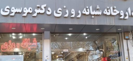 داروخانه دکتر موسوی