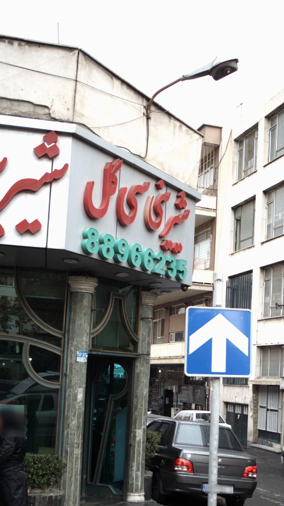 شیرینی سی گل