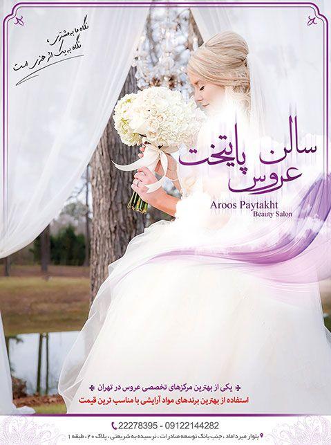 سالن عروس پایتخت