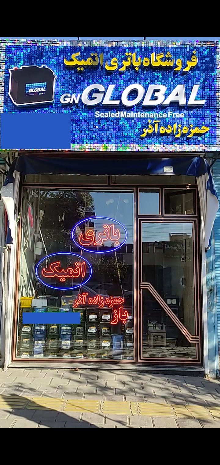 فروشگاه باتری اتمیک حمزه‌زاده