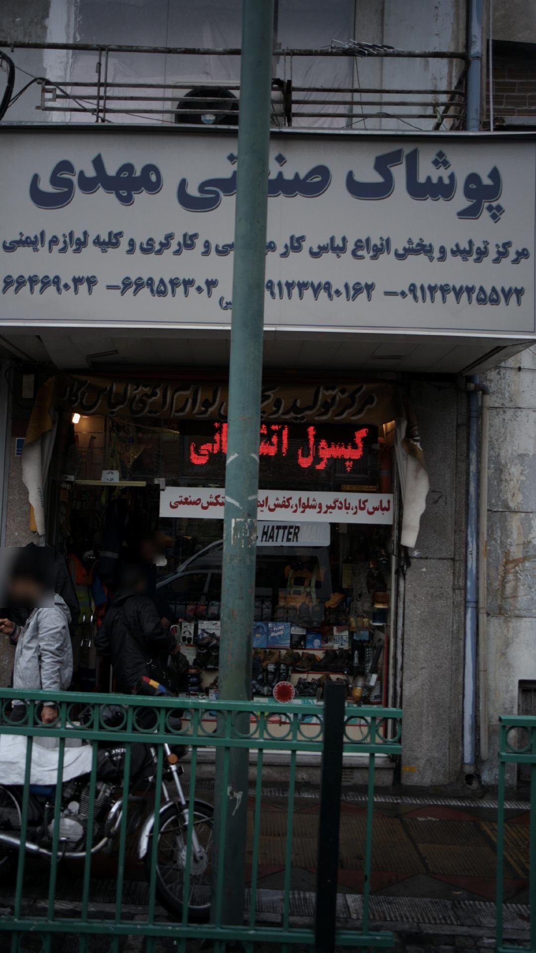 پوشاک صنعتی مهدی