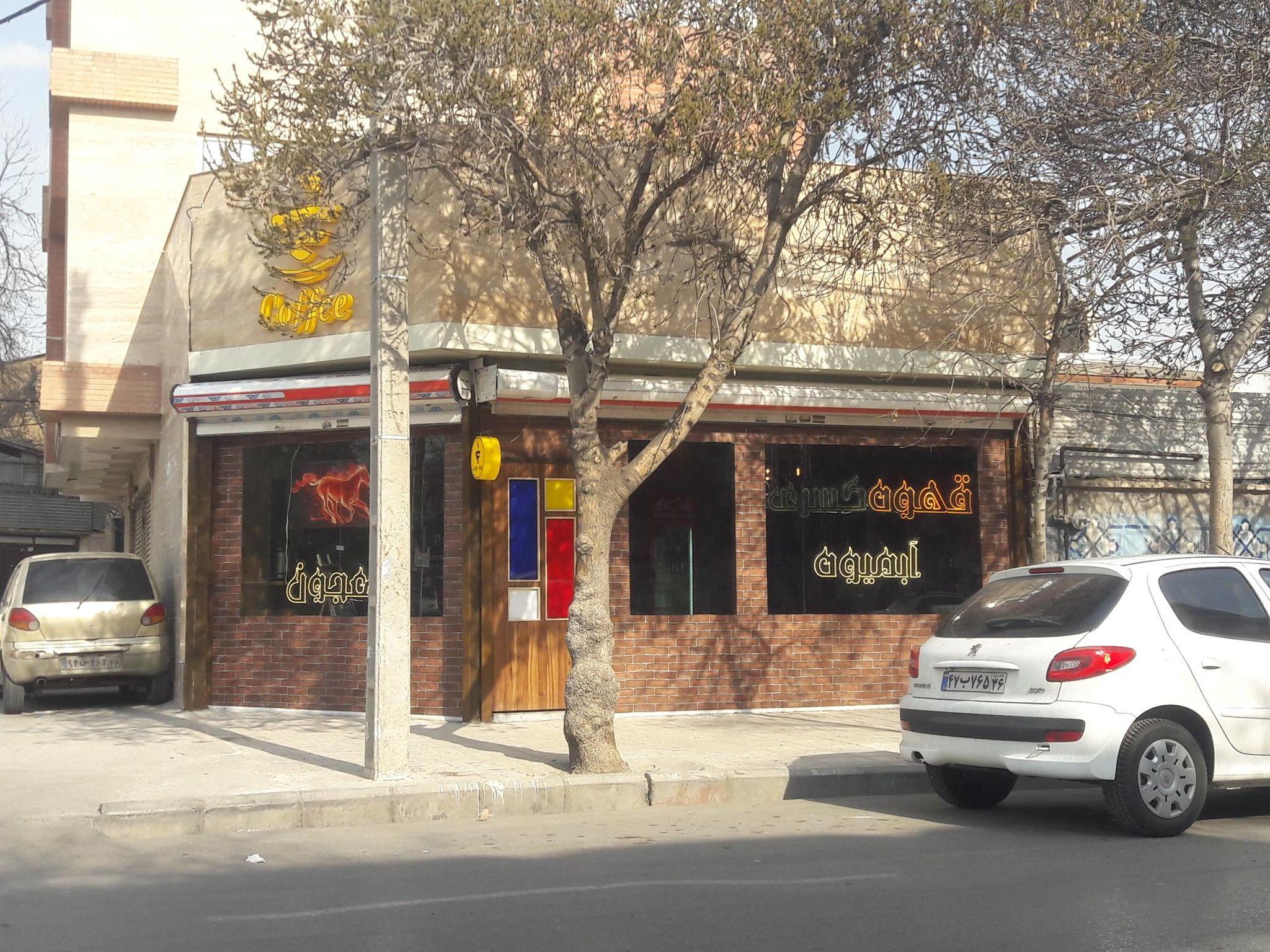 کافی شاپ و قهوه کسری