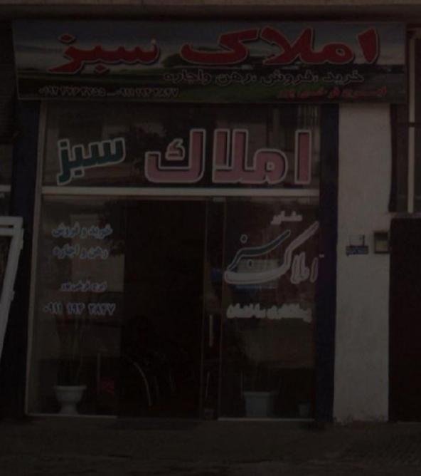 املاک سبز‌‌