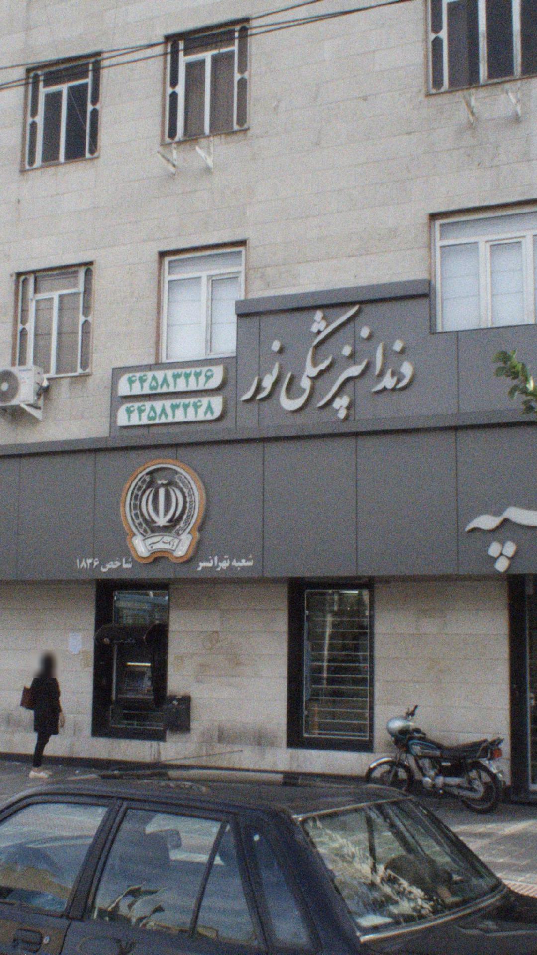 دندانپزشکی نور