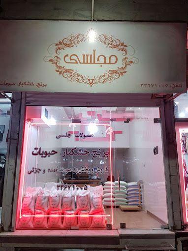 خشکبار و قنادی مجلسی