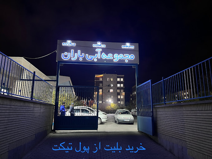 استخر باران مشهد