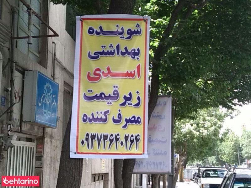 شوینده بهداشتی اسدی